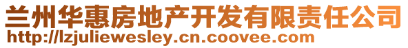 蘭州華惠房地產(chǎn)開發(fā)有限責(zé)任公司