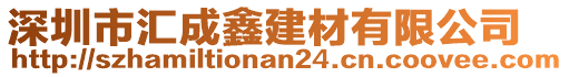 深圳市匯成鑫建材有限公司