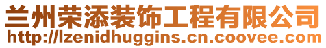 蘭州榮添裝飾工程有限公司