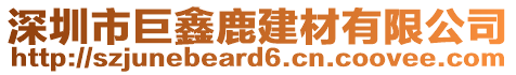 深圳市巨鑫鹿建材有限公司