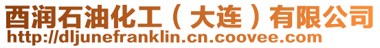 酉潤(rùn)石油化工（大連）有限公司