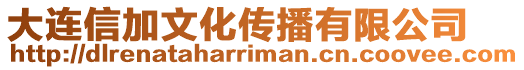 大連信加文化傳播有限公司