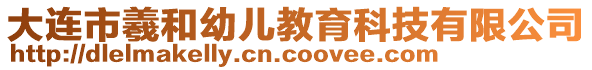 大連市羲和幼兒教育科技有限公司