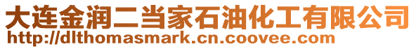 大連金潤二當家石油化工有限公司