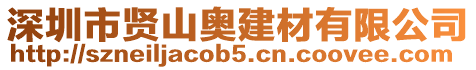 深圳市賢山奧建材有限公司