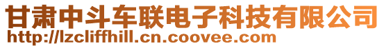 甘肅中斗車聯(lián)電子科技有限公司