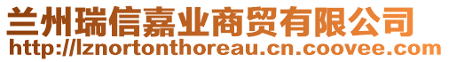 蘭州瑞信嘉業(yè)商貿(mào)有限公司