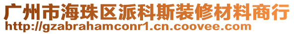 廣州市海珠區(qū)派科斯裝修材料商行