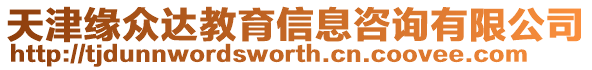 天津緣眾達教育信息咨詢有限公司