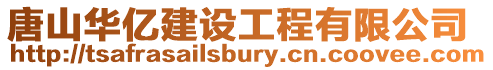 唐山華億建設工程有限公司