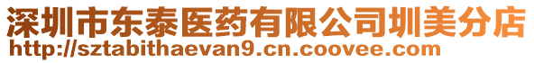 深圳市東泰醫藥有限公司圳美分店
