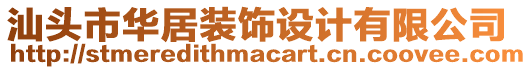 汕頭市華居裝飾設計有限公司