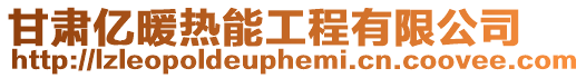 甘肅億暖熱能工程有限公司