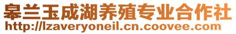 皋蘭玉成湖養殖專業合作社