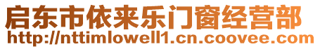 啟東市依來樂門窗經(jīng)營部