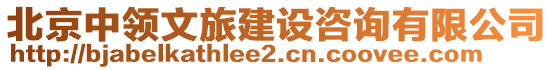 北京中領文旅建設咨詢有限公司