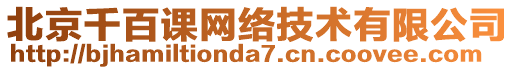 北京千百課網(wǎng)絡(luò)技術(shù)有限公司