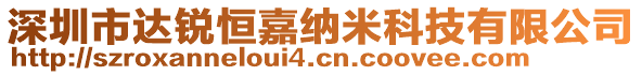 深圳市達(dá)銳恒嘉納米科技有限公司