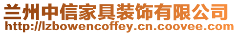 蘭州中信家具裝飾有限公司