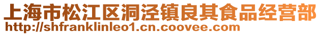上海市松江區(qū)洞涇鎮(zhèn)良其食品經(jīng)營部