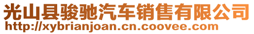 光山縣駿馳汽車銷售有限公司