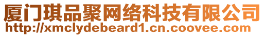 廈門琪品聚網(wǎng)絡(luò)科技有限公司