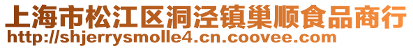 上海市松江區(qū)洞涇鎮(zhèn)巢順食品商行