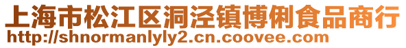 上海市松江區(qū)洞涇鎮(zhèn)博俐食品商行