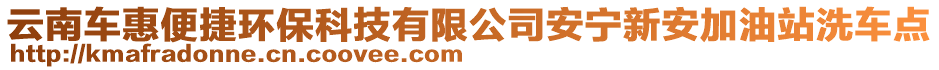 云南車惠便捷環(huán)?？萍加邢薰景矊幮掳布佑驼鞠窜圏c(diǎn)