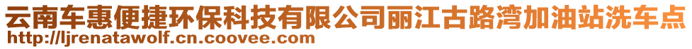 云南車惠便捷環(huán)?？萍加邢薰钧惤怕窞臣佑驼鞠窜圏c(diǎn)