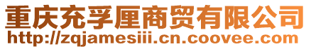 重慶充孚厘商貿(mào)有限公司