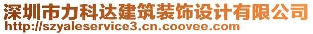 深圳市力科達建筑裝飾設計有限公司