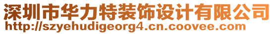 深圳市華力特裝飾設(shè)計有限公司