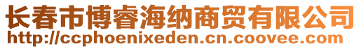 長春市博睿海納商貿(mào)有限公司