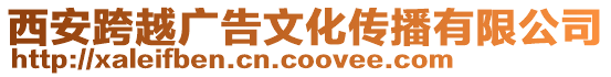 西安跨越廣告文化傳播有限公司