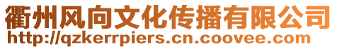 衢州風向文化傳播有限公司