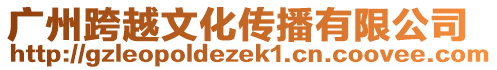 廣州跨越文化傳播有限公司