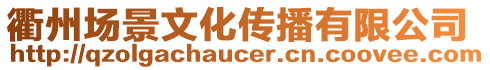 衢州場景文化傳播有限公司