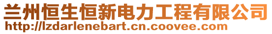 蘭州恒生恒新電力工程有限公司