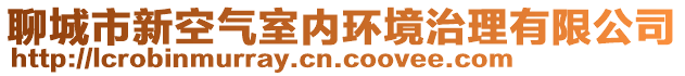 聊城市新空氣室內(nèi)環(huán)境治理有限公司