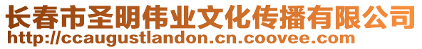 長(zhǎng)春市圣明偉業(yè)文化傳播有限公司