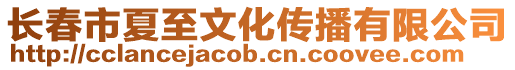 長春市夏至文化傳播有限公司