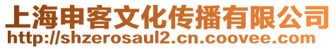 上海申客文化傳播有限公司