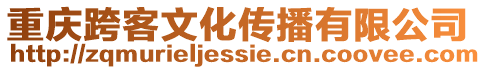 重慶跨客文化傳播有限公司