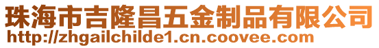 珠海市吉隆昌五金制品有限公司