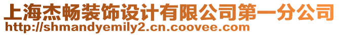 上海杰暢裝飾設(shè)計(jì)有限公司第一分公司