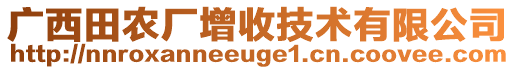 廣西田農(nóng)廠增收技術(shù)有限公司