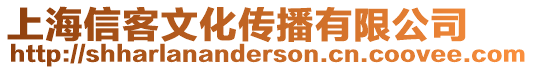 上海信客文化傳播有限公司