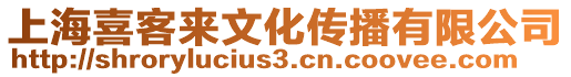 上海喜客來文化傳播有限公司