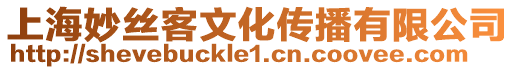 上海妙絲客文化傳播有限公司